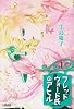フレッドウォード氏のアヒル 1 (ホーム社漫画文庫)