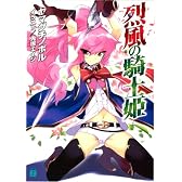 烈風の騎士姫 (MF文庫J)
