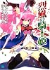 烈風の騎士姫 (MF文庫J)