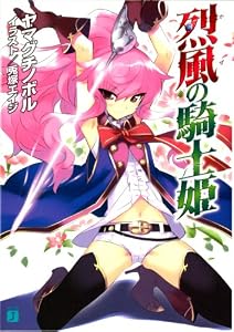 烈風の騎士姫 (MF文庫J)