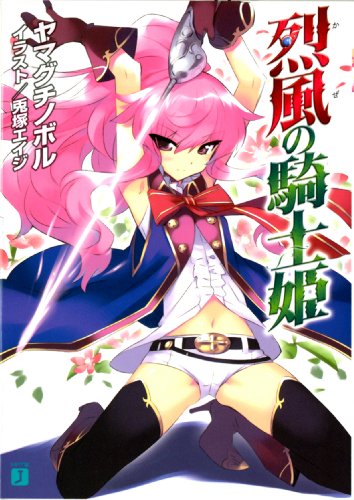烈風の騎士姫 (MF文庫J)