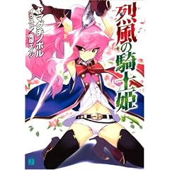 烈風の騎士姫 (MF文庫J)