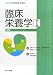 臨床栄養学〈1〉総論 (サクセス管理栄養士講座) 4804112340 JPEG画像(小)