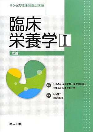 臨床栄養学〈1〉総論 (サクセス管理栄養士講座)のJPEG画像