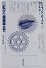 口紅から機関車まで―インダストリアル・デザイナーの個人的記録