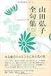 山田弘子全句集