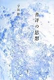 書評の思想