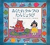 あくたれラルフのたんじょうび