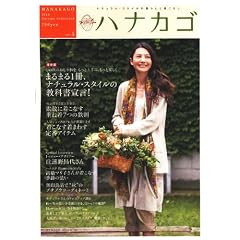 ハナカゴ vol.5 (HINODE MOOK 53)
