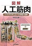 図解 人工筋肉―ソフトアクチュエータが拓く世界