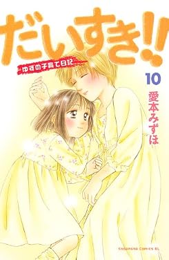 だいすき！！　ゆずの子育て日記（10） (Be・Loveコミックス)