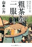 粗茶を一服―損料屋喜八郎始末控え