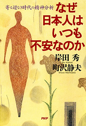なぜ日本人はいつも不安なのか 寄る辺なき時代の精神分析 (Japanese Edition)