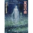 夏至の森<br>パトリシア・Ａ．マキリップ著 原島 文世訳 <br>東京創元社<br>924円<br>ISBN:9784488520144