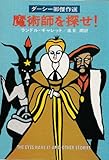 魔術師を探せ! (ハヤカワ・ミステリ文庫 52-2)