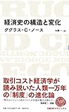 経済史の構造と変化 日経BPクラシックス