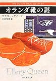 書評 オランダ靴の謎【新訳版】 (創元推理文庫) by のらねこ