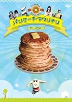 パンケーキ・マウンテン vol. 2 [DVD]