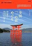 書評 全国「一の宮」めぐり: 69の神社で、ふるさとの神さまに出会う旅 by ikutti