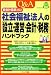 新会計基準対応！Q&A社会福祉法人の「設立･運営･会計･税務」ハンドブック