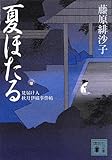 夏ほたる 見届け人秋月伊織事件帖 (講談社文庫) 藤原緋沙子