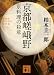 京都嵯峨野 京料理の殺意 (講談社文庫)