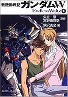 新機動戦記ガンダムW Endless Waltz 下