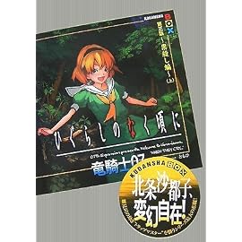 ひぐらしのなく頃に 第三話~祟殺し編~(上) (講談社BOX)