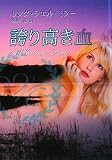 誇り高き血 (MIRA文庫 LM 1-2)