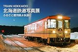 TRAIN HOKKAIDO 北海道鉄道写真展 ふるさと銀河線よ永遠に