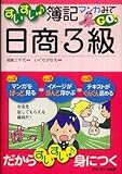 すいすい簿記マンガみてGO!日商3級