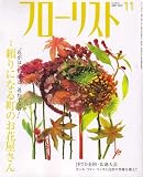 フローリスト 2007年 11月号 [雑誌]