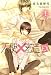 天使×密造 EX 1 (B's-LOVEY COMICS)