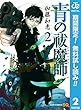 青の祓魔師 リマスター版【期間限定無料】 2 (ジャンプコミックスDIGITAL)
