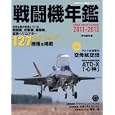 戦闘機年鑑 ２０１１−２０１２<br>イカロス出版<br>2800円<br>ISBN:9784863204027