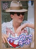映画パンフレット　ウー・ウー・キッド(1987作品)　発行所:東宝出版事業室（A4版）1988年発行　監督： フィル・アルデン・ロビンソン 出演： パトリック・デンプシー パトリック・デンプシー