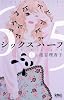 シックス ハーフ 1 (りぼんマスコットコミックス クッキー)