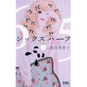 【クリックで詳細表示】シックス ハーフ 1 (りぼんマスコットコミックス クッキー) [コミック]