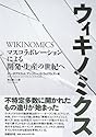 ウィキノミクス