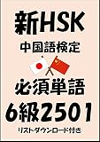 新HSK（中国語検定）品詞別必須単語6級2501（リストダウンロード付き）