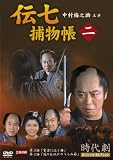 伝七捕物帳 2(DVD全般)