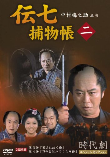 Cover image : 伝七捕物帳 2 [DVD]
