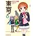 東京！ （2）