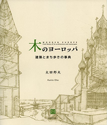 木のヨーロッパ―建築とまち歩きの事典 - 