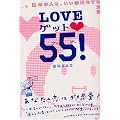 LOVEゲット55(ゴーゴー)! 運命の人と、いい恋愛をする方法