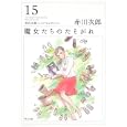 魔女たちのたそがれ<br>赤川 次郎著 <br>角川書店<br>620円<br>ISBN:9784043870219