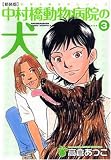 イメージ: 中村橋動物病院の犬 3 新装版 (3) (双葉文庫 た 23-8 名作シリーズ)