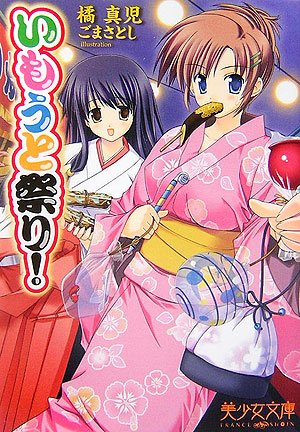 いもうと祭り! (美少女文庫)
