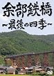 余部鉄橋~最後の四季~ [DVD]