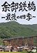 <STRONG>余部鉄橋~最後の四季~</STRONG> <STRONG>[DVD]</STRONG>